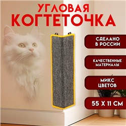 Когтеточка угловая малая, ковролиновая с пропиткой, 55×11 см, микс