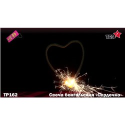 Бенгальские свечи фигурные ТР162 "Сердечко"