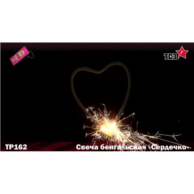 Бенгальские свечи фигурные ТР162 "Сердечко"