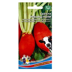 Семена Свекла Рекорд Поли - кормовая (УД) Е/П , Е/П,  2 г.
