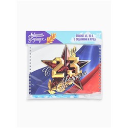 Подарочный набор «С 23 февраля», двойной блокнот с заданиями и ручка