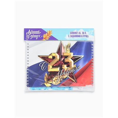 Подарочный набор «С 23 февраля», двойной блокнот с заданиями и ручка