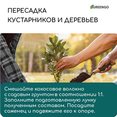 Волокно кокосовое, для мульчирования, 20 л, Greengo