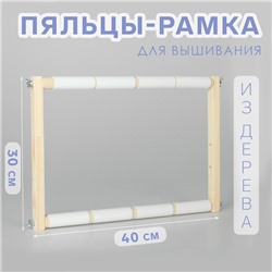 Пяльцы-рамка для вышивания, 30 × 40 см, цвет светлое дерево