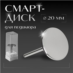 Смарт диск для педикюра, d=20 мм