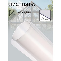 Лист ПЭТ-А, толщина 1 мм, 2.05×1.25 м, без УФ, прозрачный