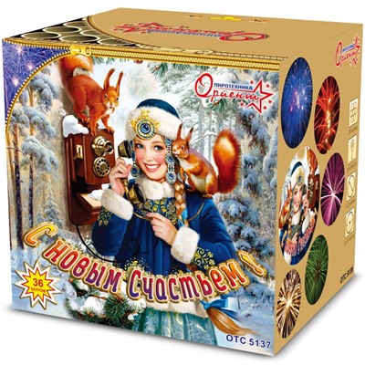 Фейерверк ОТС 5137 С новым счастьем! (1,2" х 36)