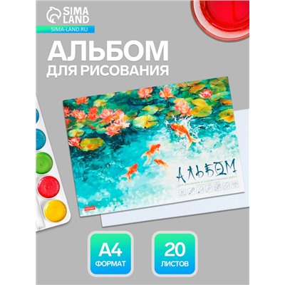 Альбом для рисования Hatber «Золотые рыбки» А4, 20 листов, склейка с трёх сторон, обложка из мелованной бумаги