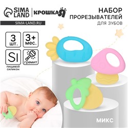 Набор прорезывателей силиконовых Крошка Я «Малышу», с погремушкой, 3 шт.
