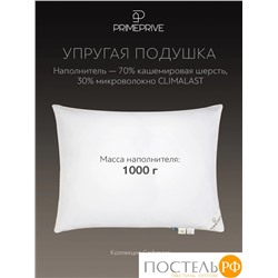PRIME PRIVE CASHMERE Подушка 50х70,1пр.,хл.BIODYNAMIC COTTONc/кашемир.шерсть/микровол.CLIMALAST, 1000 г/м2