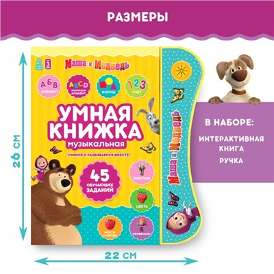 Игрушка - книжка обучающая «Умная книга», с интерактивной ручкой, звук, свет, Маша и Медведь