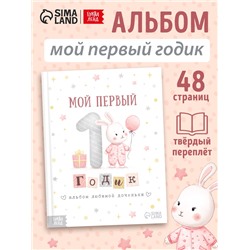 Альбом любимой доченьки «Мой первый годик», 48 стр.