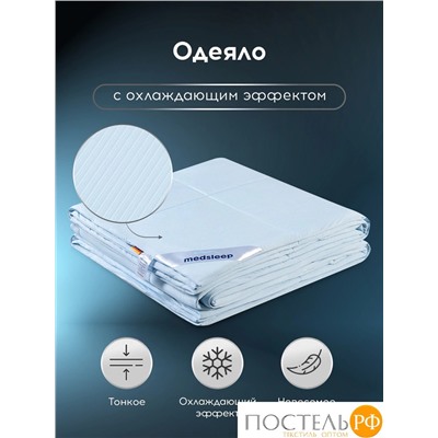 MEDSLEEP Одеяло ДЖЕРСИ КУЛ 200х220, 1 пр., нейлон/плстр/микрогель Airsoft, 150г/м2