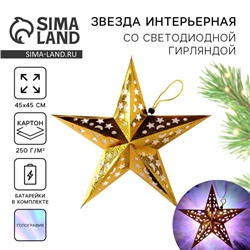Новогоднее ёлочное украшение звезда с гирляндой«Золотые искры», с гирляндой, 45×45 см