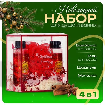 Новогодний подарочный набор косметики SB BEAUTY «Новый год у ворот», гель для душа, шампунь, мочалка, бомбочка, красная серия
