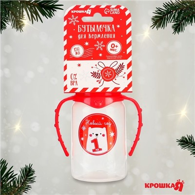 Бутылочка для кормления Крошка Я «Мой 1 Новый год», классическое горло, 150 мл., от 0 мес., цилиндр, с ручками, подарочная упаковка