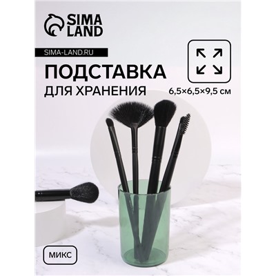Органайзер - подставка для хранения маникюрных/косметических принадлежностей «Яркость», круглая, d = 6,5 × 9,5 см, цвет МИКС