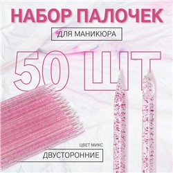 Набор палочек для маникюра, двусторонние, 50 шт., 9.5 см, МИКС