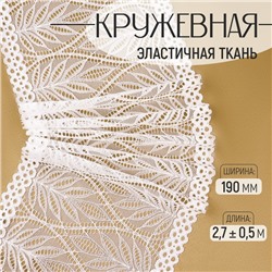 Кружевная эластичная ткань, 190 мм, 2.7±0.5 м, белая