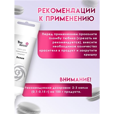 Пищевой краситель Top Decor гелевый, белый, 100 г