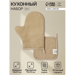 Кухонный набор «Этель» Kitchen sand: прихватка, варежка-прихватка, бежевый