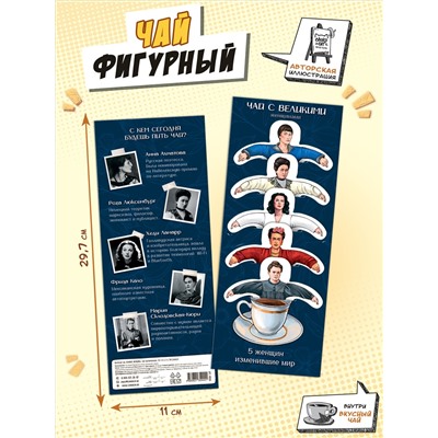 Чай фигурный, ВЕЛИКИЕ ЖЕНЩИНЫ, чай в пакетиках, 10 г, TM Chokocat