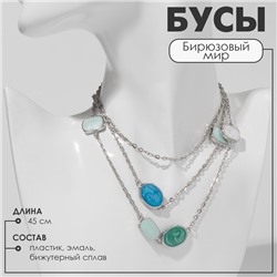 Бусы «Бирюзовый мир» цепочка, зелено-голубые в серебре, 45 см
