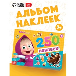 Наклейки в альбоме «Маша и медведь», 250 шт., 17×24 см, 12 стр., Маша и Медведь