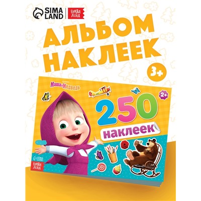 Наклейки в альбоме «Маша и медведь», 250 шт., 17×24 см, 12 стр., Маша и Медведь