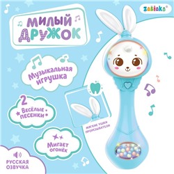 Музыкальная погремушка «Милый дружок», звук, свет, цвет голубой