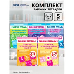 Рабочие тетради для детей 6-7 лет, набор 5 шт., Бортникова Е.Ф.