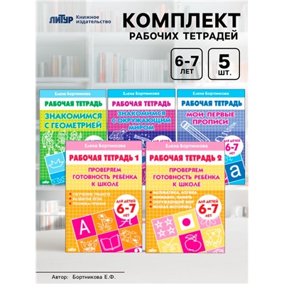 Рабочие тетради для детей 6-7 лет, набор 5 шт., Бортникова Е.Ф.