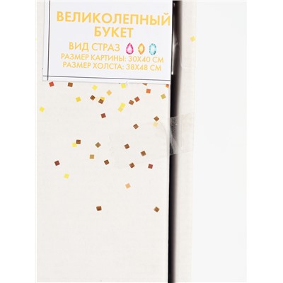 УЦЕНКА Алмазная вышивка форменными стразам «Великолепный букет» 30×40 см