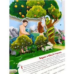 Книжка-панорамка «Сотворение мира»