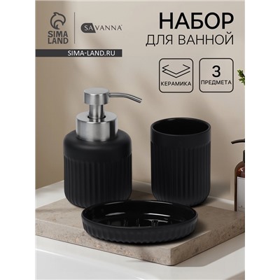 Набор для ванной SAVANNA «Блеск», 3 предмета, дозатор для мыла, стакан, мыльница