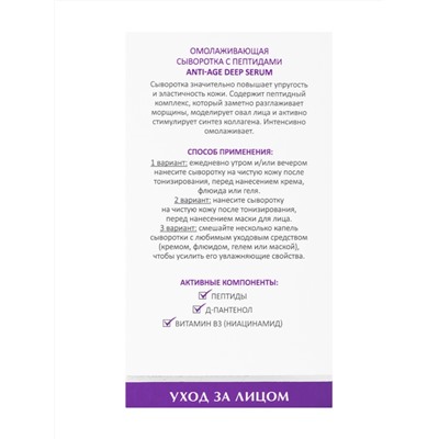 Aravia Laboratories Омолаживающая сыворотка для лица для всех типов кожи с пептидами / Anti-Age Deep Serum, 30 мл