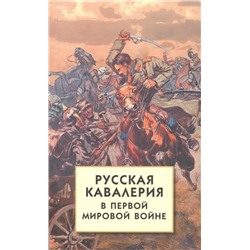 Русская кавалерия в Первой мировой войне