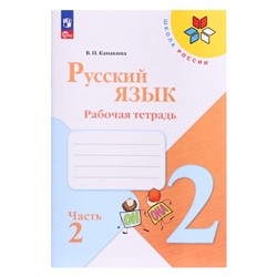 Рабочая тетрадь «Русский язык 2 класс», 2 часть, Канакина В.П., 2023