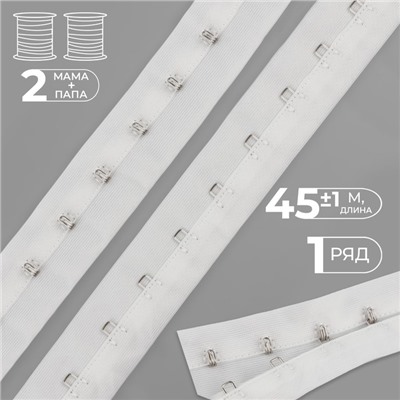 Тесьма с крючками, 27 мм×45±1 м, белая