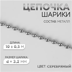 Цепочка для сумки, железная, d=3.2 мм, 10±0.5 м, цвет серебряный