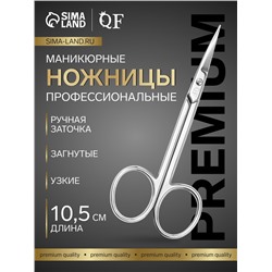 Ножницы маникюрные «Premium», загнутые, узкие, 10.5 см, на блистере