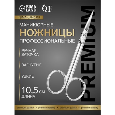 Ножницы маникюрные «Premium», загнутые, узкие, 10.5 см, на блистере