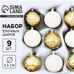 Ёлочные игрушки, шары "Виорика", пластик d-5,5 см, 9 шт, завитки, белый золото