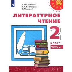 Учебник «Литературное чтение» 2 класс, 2 часть, Климанова Л.Ф.