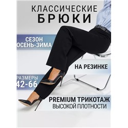 Брюки классика (трубы на резинке)