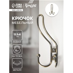 Крючок мебельный ТУНДРА TKT002, трехрожковый, бронза