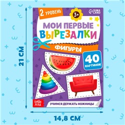 Книжка - вырезалка «Мои первые вырезалки. Формы», 2 уровень, 40 картинок, 3+