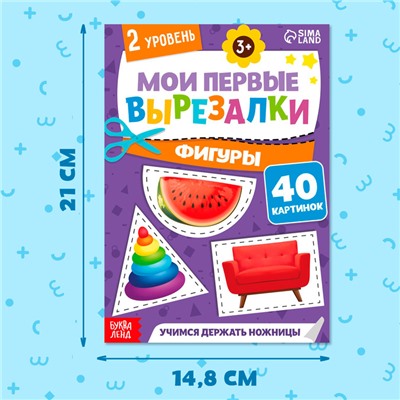 Книжка - вырезалка «Мои первые вырезалки. Формы», 2 уровень, 40 картинок, 3+