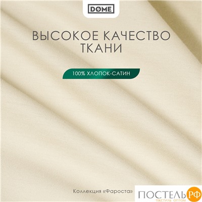 Dome ФАРОСТА беж Простыня 180х210 (см), 1пр., хл/сат