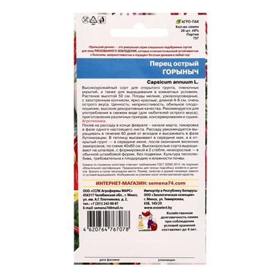 Семена Перец острый "Горыныч",  20 шт